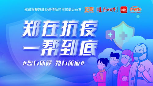 郑在抗疫 热线不断线，服务不断档，今日高效办结154件群众求助